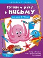 Готовим руку к письму. Прописи: для детей 4-6 лет