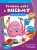 Готовим руку к письму. Прописи: для детей 4-6 лет