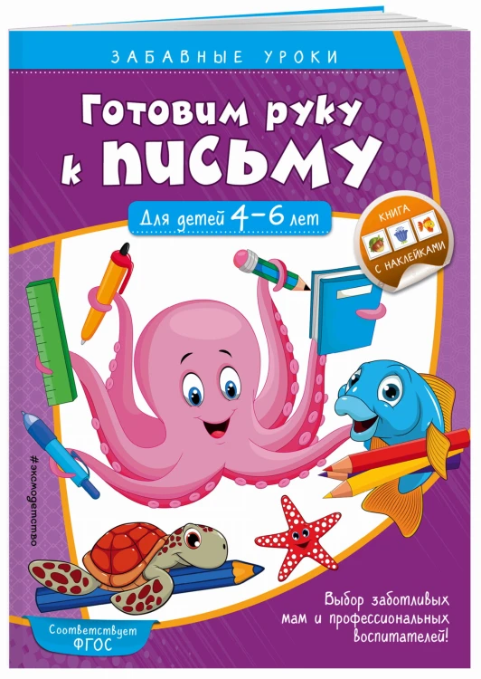 Готовим руку к письму. Прописи: для детей 4-6 лет