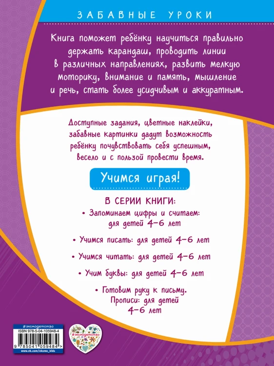 Готовим руку к письму. Прописи: для детей 4-6 лет