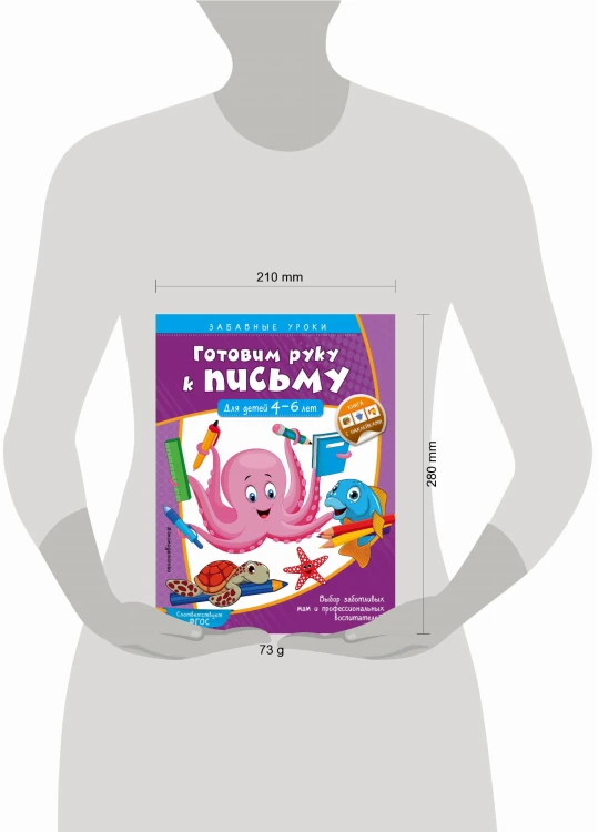 Готовим руку к письму. Прописи: для детей 4-6 лет