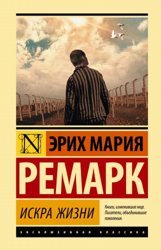Искра жизни
