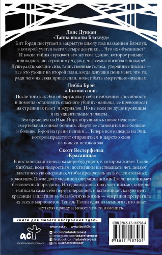 Самые таинственные хиты: Скотт Вестерфельд, Либба Брэй, Лоис Дункан