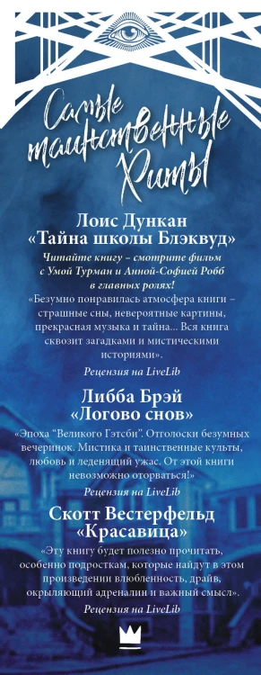 Самые таинственные хиты: Скотт Вестерфельд, Либба Брэй, Лоис Дункан