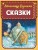Сказки (ил. А. Власовой)