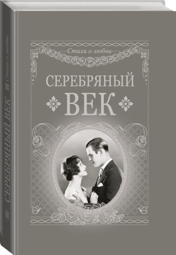 Серебряный век