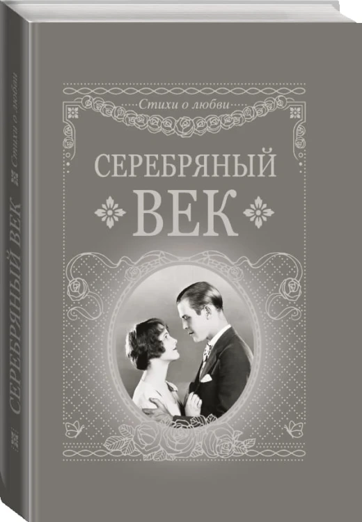 Серебряный век