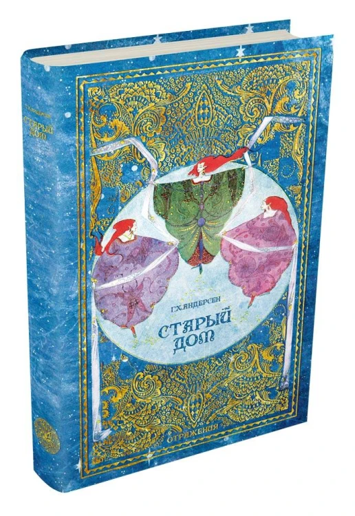 Старый дом (Отражения)