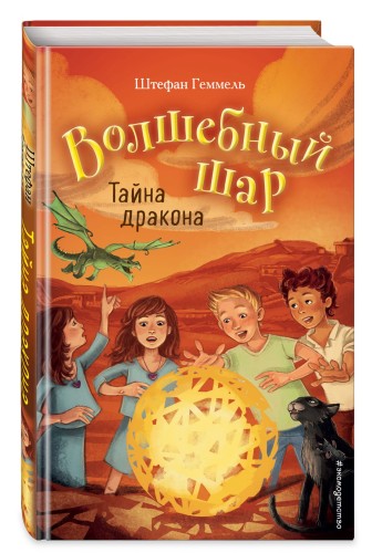 Тайна дракона (#4)