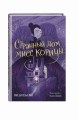Странный дом мисс Корицы