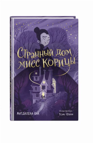 Странный дом мисс Корицы