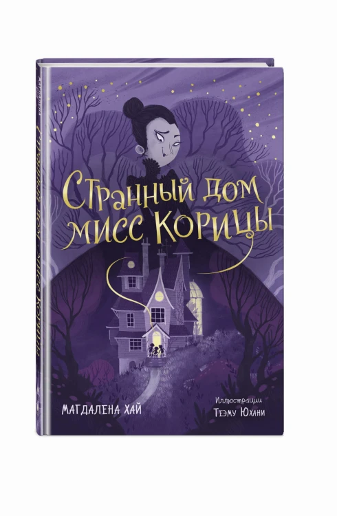 Странный дом мисс Корицы