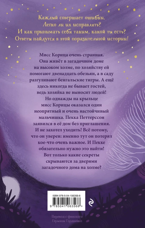 Странный дом мисс Корицы
