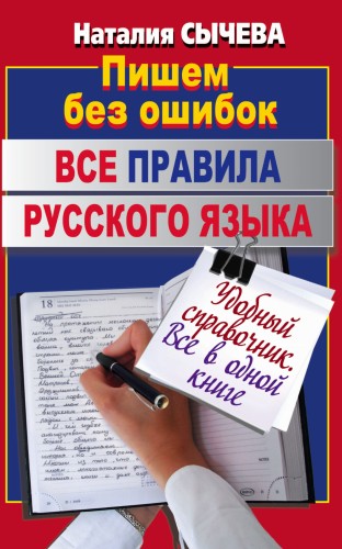 Все правила русского языка