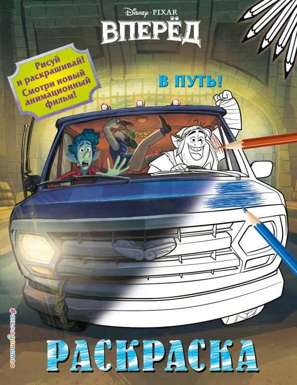 В путь!