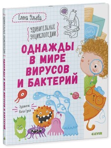 Однажды в мире вирусов и бактерий. Удивительные энциклопедии