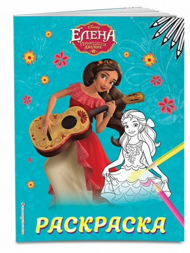 Елена — принцесса Авалора. Раскраска № 1 (Елена с гитарой)