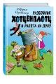Разбойник Хотценплотц и ракета на Луну (ил. Т. Залейна)