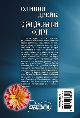Скандальный флирт