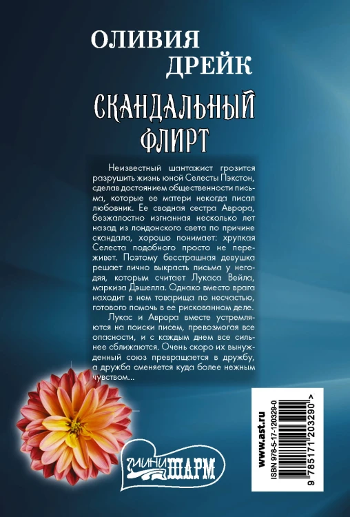 Скандальный флирт