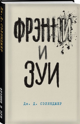 Фрэнни и Зуи
