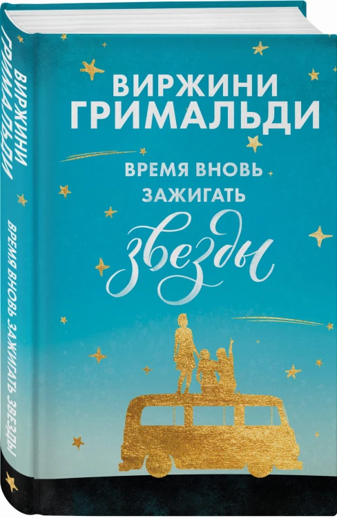 Время вновь зажигать звезды