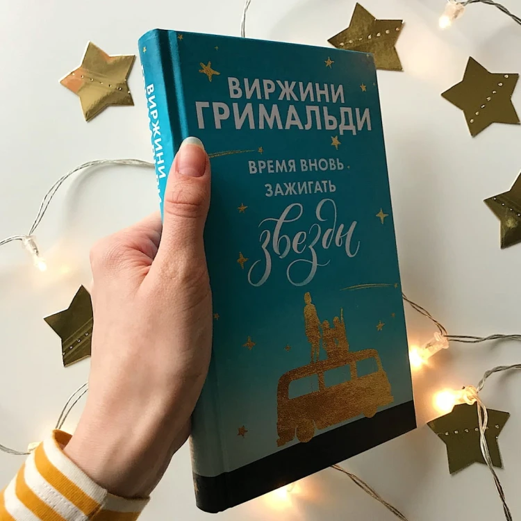 Время вновь зажигать звезды