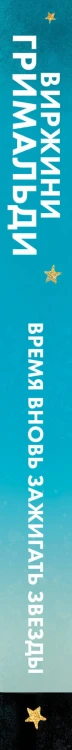 Время вновь зажигать звезды