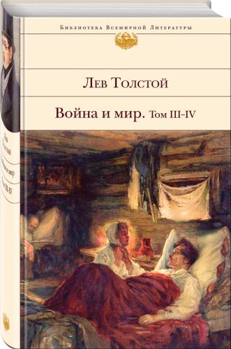 Война и мир. Том III-IV