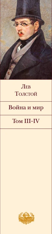 Война и мир. Том III-IV