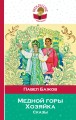 Медной горы Хозяйка. Сказы