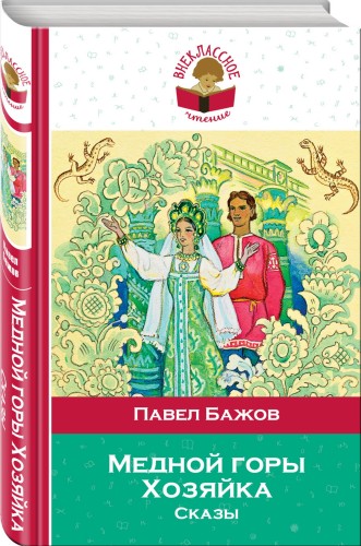 Медной горы Хозяйка. Сказы