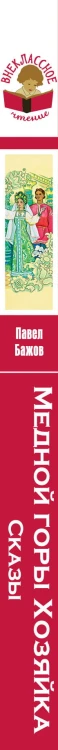 Медной горы Хозяйка. Сказы