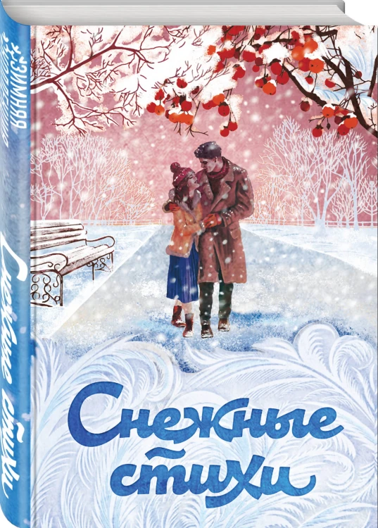 Снежные стихи
