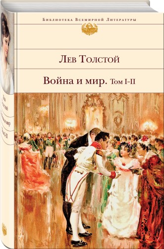 Война и мир. Том I-II