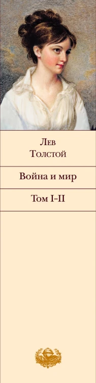 Война и мир. Том I-II