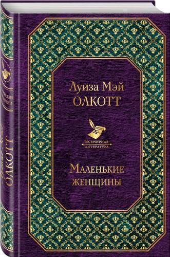 Маленькие женщины