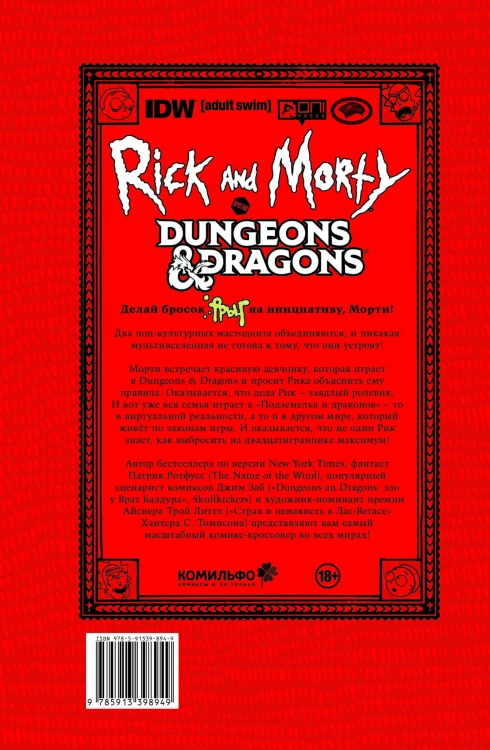 Рик и Морти против Dungeons &amp; Dragons
