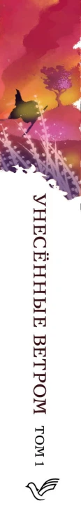 Унесенные ветром. Том 1