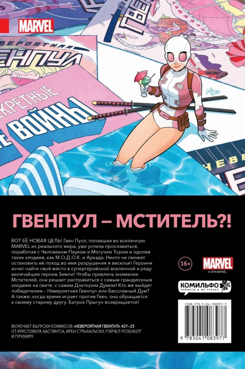 Невероятная Гвенпул. Том 5. Леди в сюжете