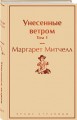 Унесенные ветром. Том 1