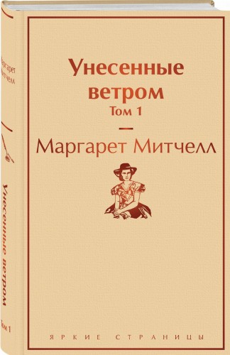 Унесенные ветром. Том 1