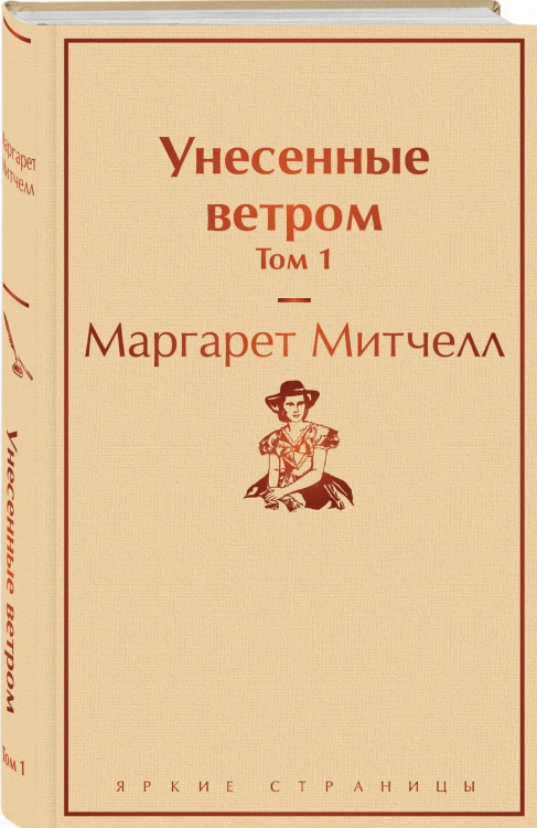 Унесенные ветром. Том 1