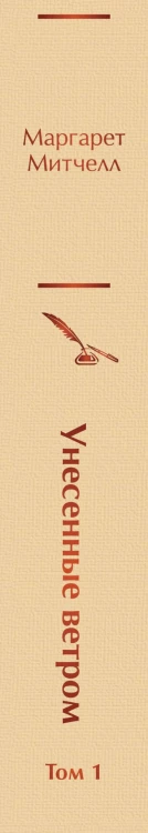 Унесенные ветром. Том 1