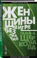 Женщины в игре без правил
