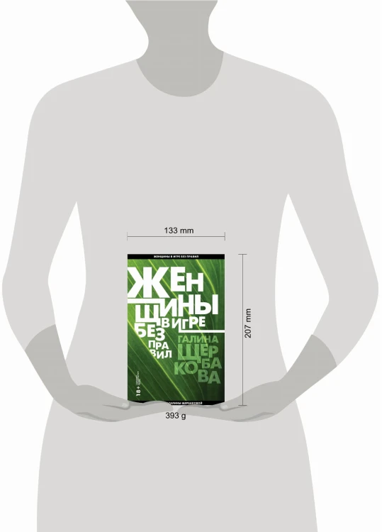 Женщины в игре без правил