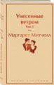 Унесенные ветром. Том 2
