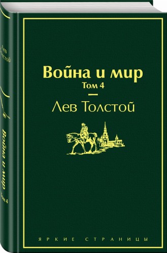Война и мир. Том 4