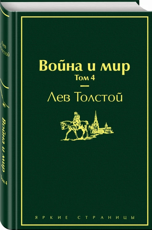 Война и мир. Том 4