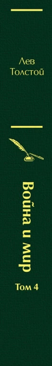 Война и мир. Том 4